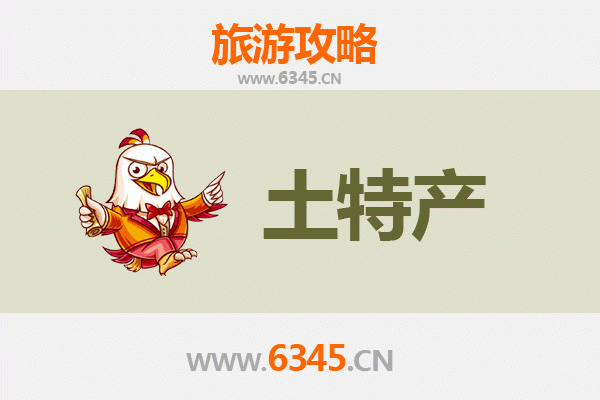 克拉玛依独山子旅游必带土特产推荐